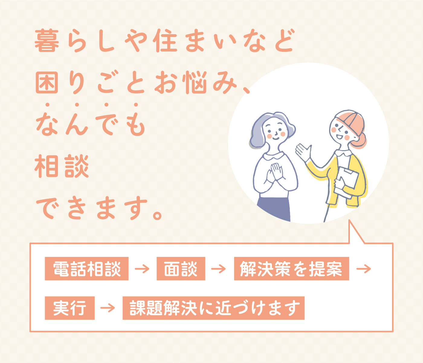 暮らしや住まいなどの困りごとお悩み、なんでも相談できます。