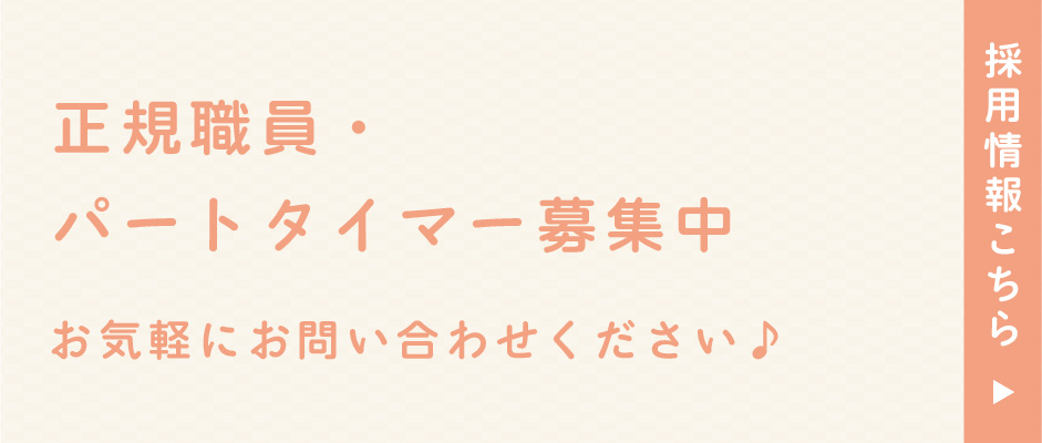 正規職員・パートタイマー募集中。お気軽にお問い合わせください